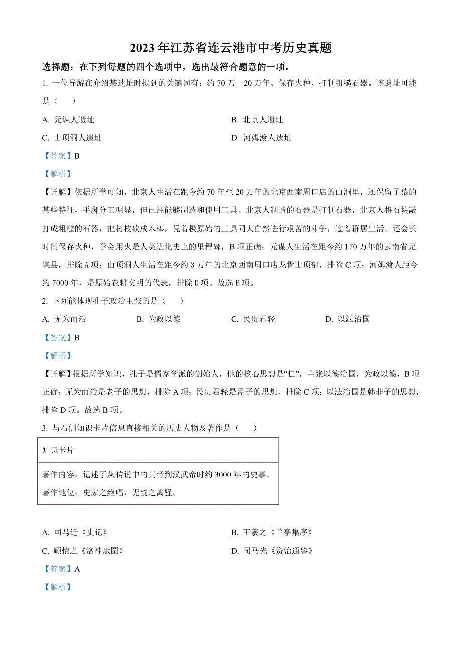 2023年江苏省连云港市中考历史真题（含解析）_第1页