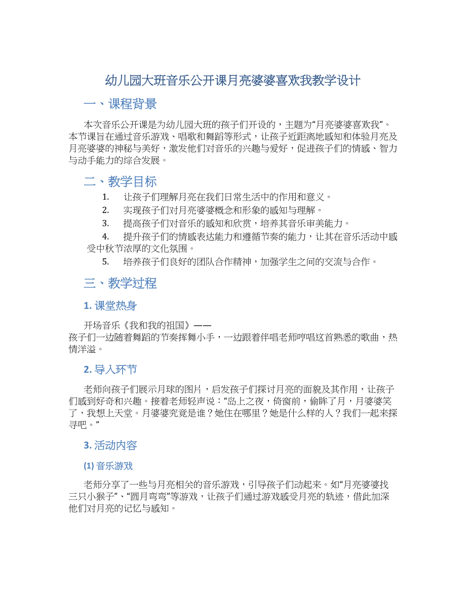 幼儿园大班音乐公开课月亮婆婆喜欢我教学设计【含教学反思】_第1页