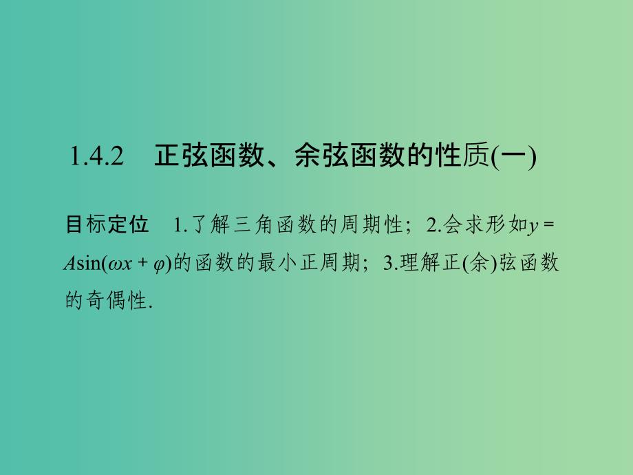 高中数学 第一章 三角函数 1.4.2 正弦函数、余弦函数的性质（一）课件 新人教版必修4.ppt_第1页