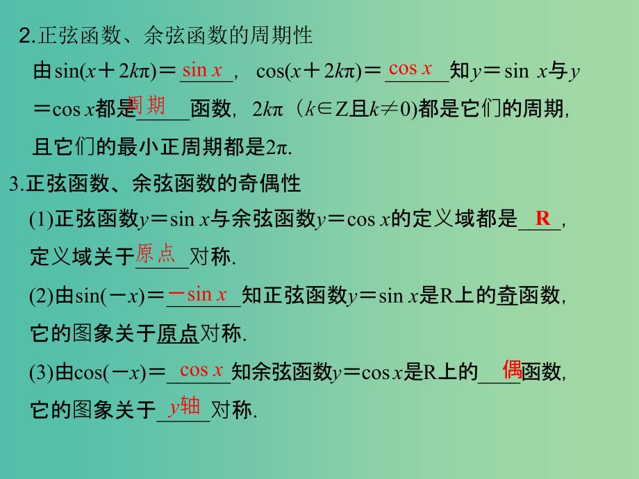 高中数学 第一章 三角函数 1.4.2 正弦函数、余弦函数的性质（一）课件 新人教版必修4.ppt_第3页