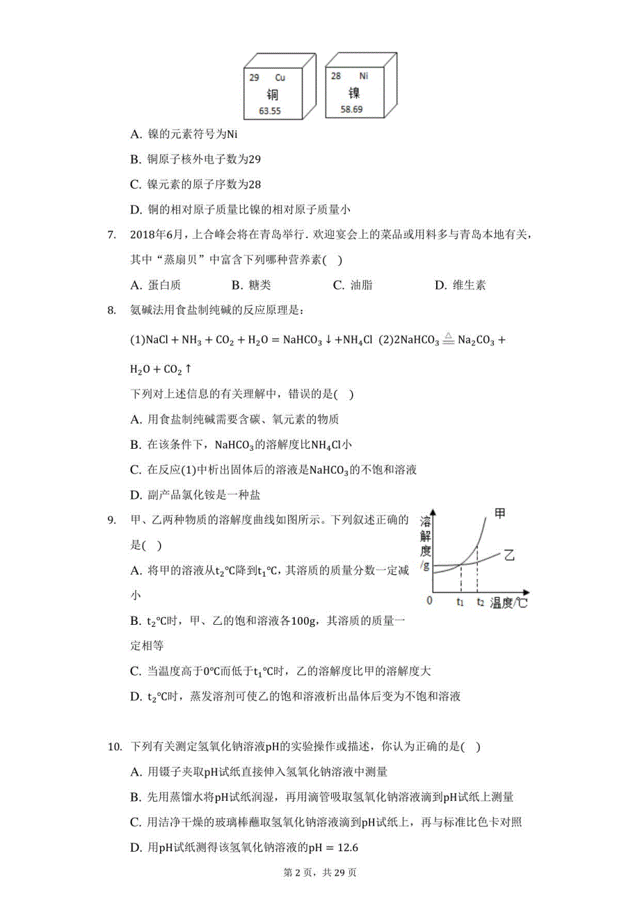 2022年山东省青岛一中自主招生化学模拟试卷二（附答案详解）_第2页