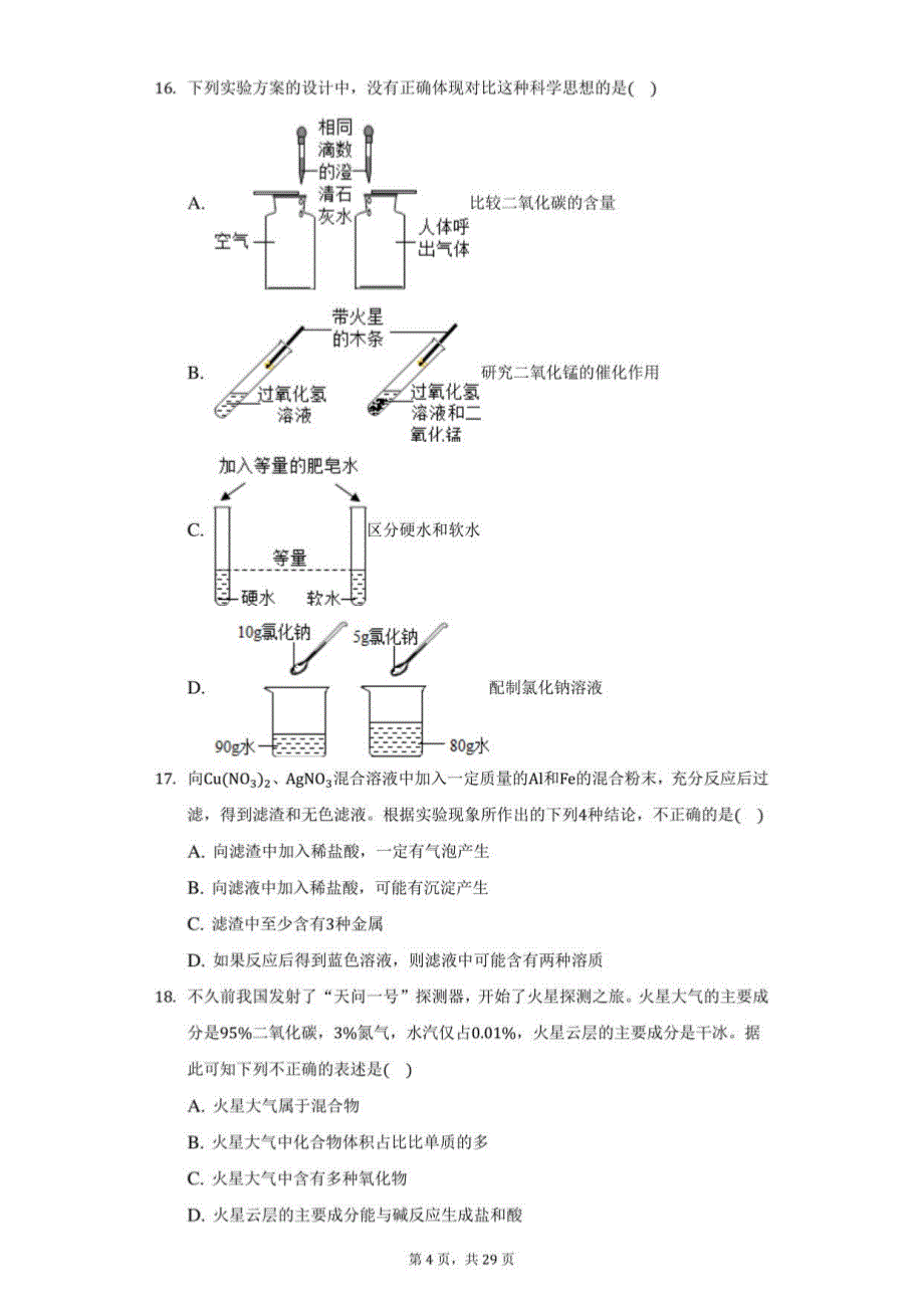 2022年山东省青岛一中自主招生化学模拟试卷二（附答案详解）_第4页