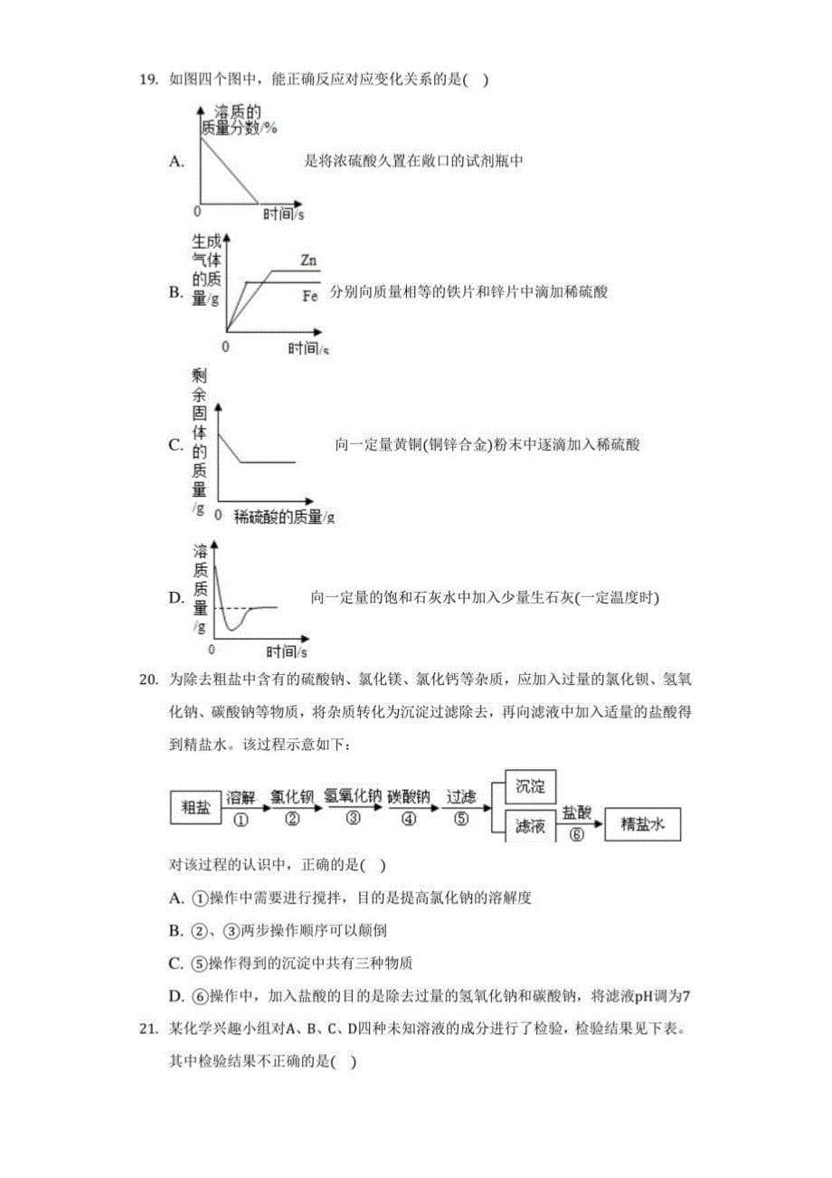 2022年山东省青岛一中自主招生化学模拟试卷二（附答案详解）_第5页