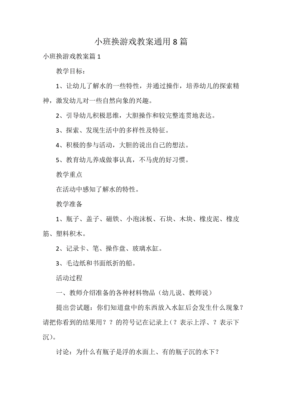 小班换游戏教案通用8篇_第1页