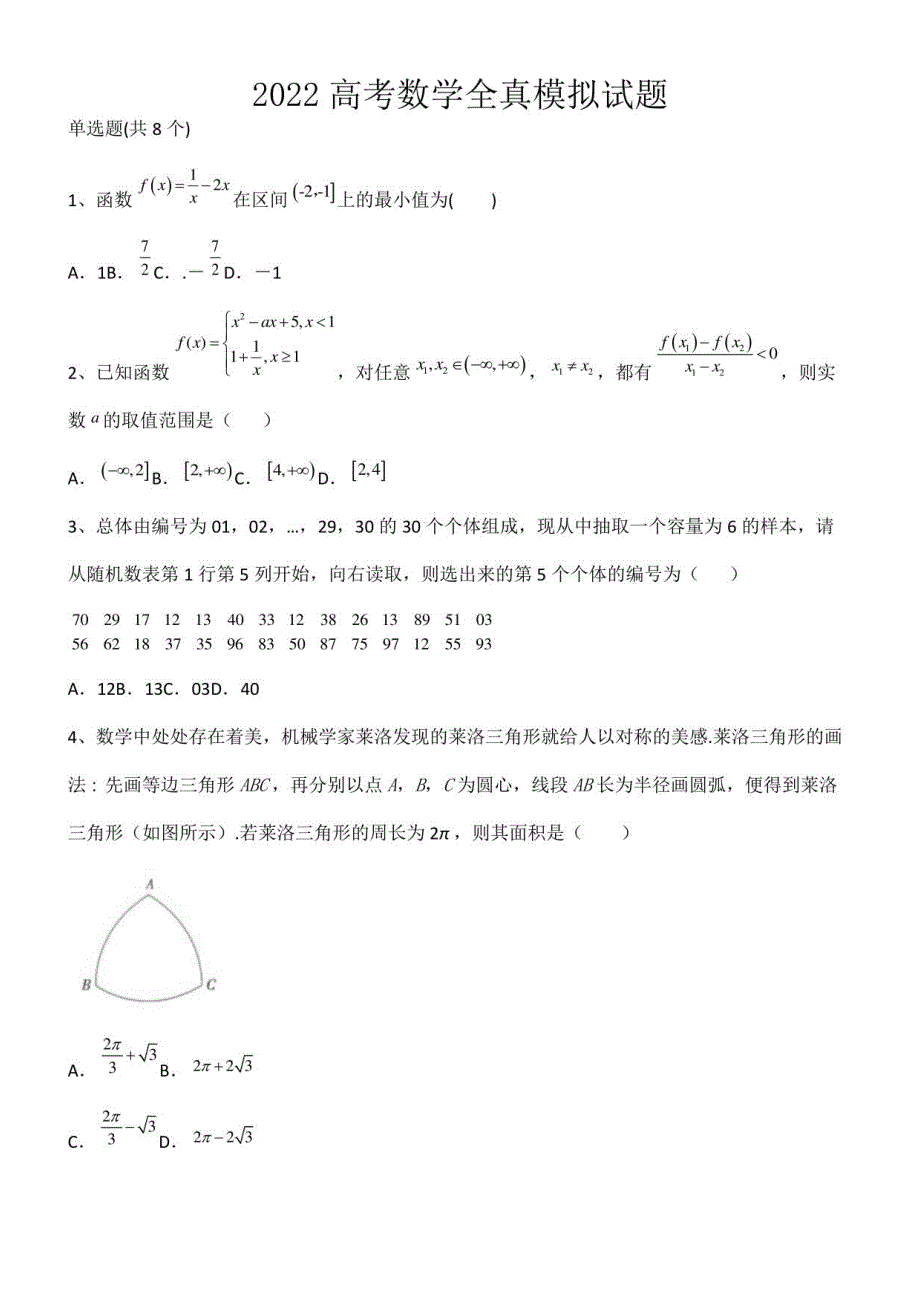 2022高考数学全真模拟试题第12671期_第1页