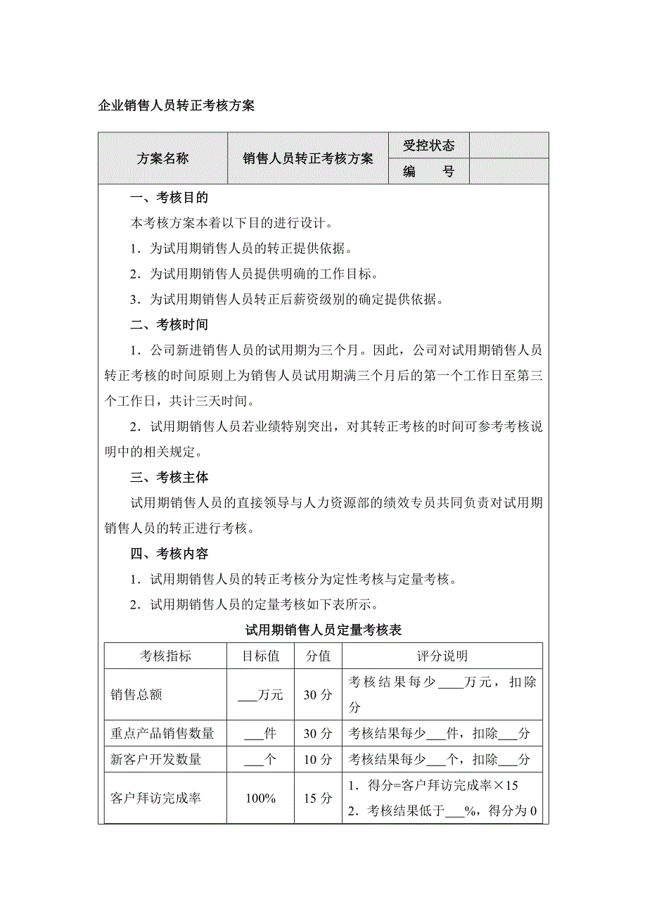 企业销售人员转正考核方案_第1页