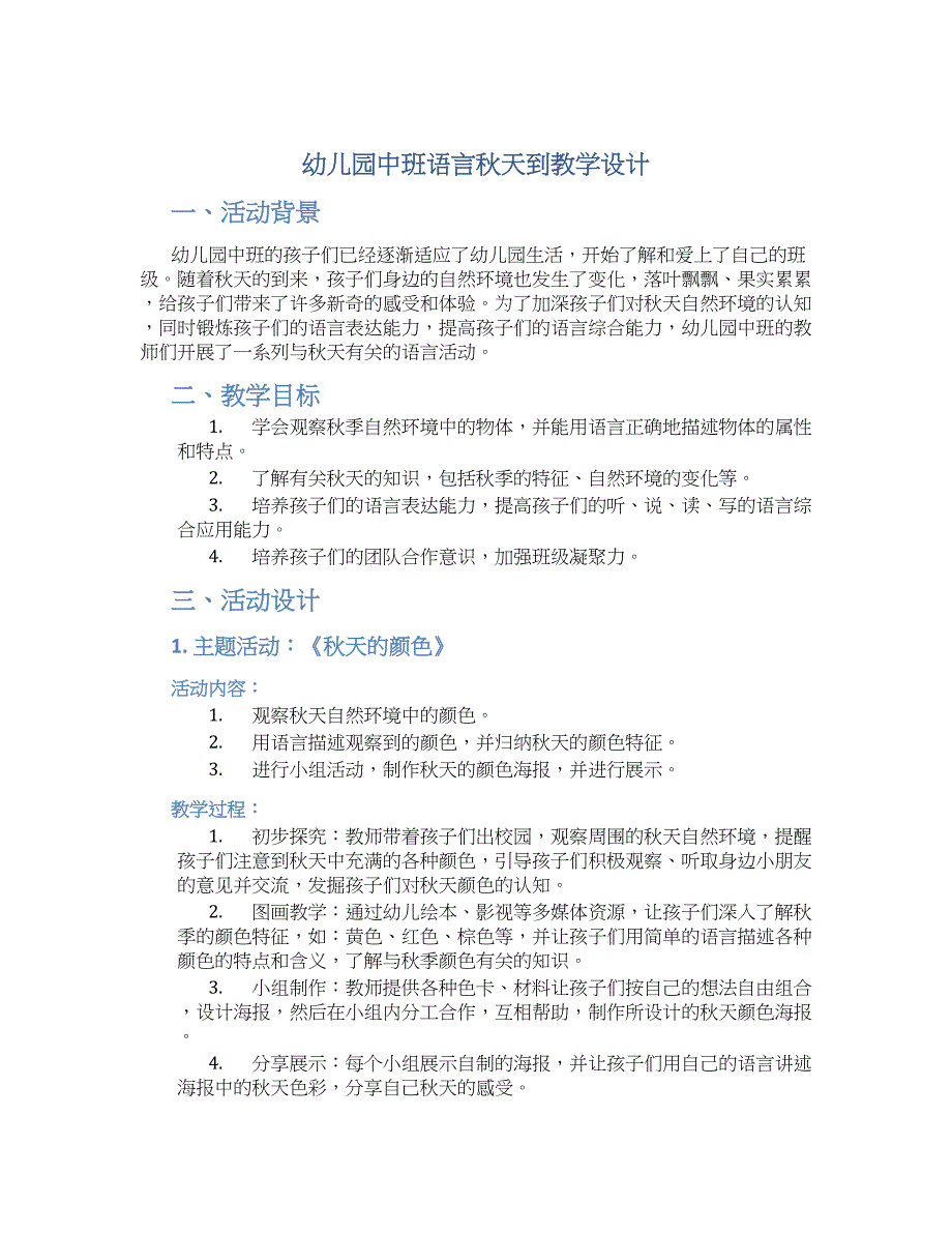 幼儿园中班语言秋天到教学设计【含教学反思】_第1页