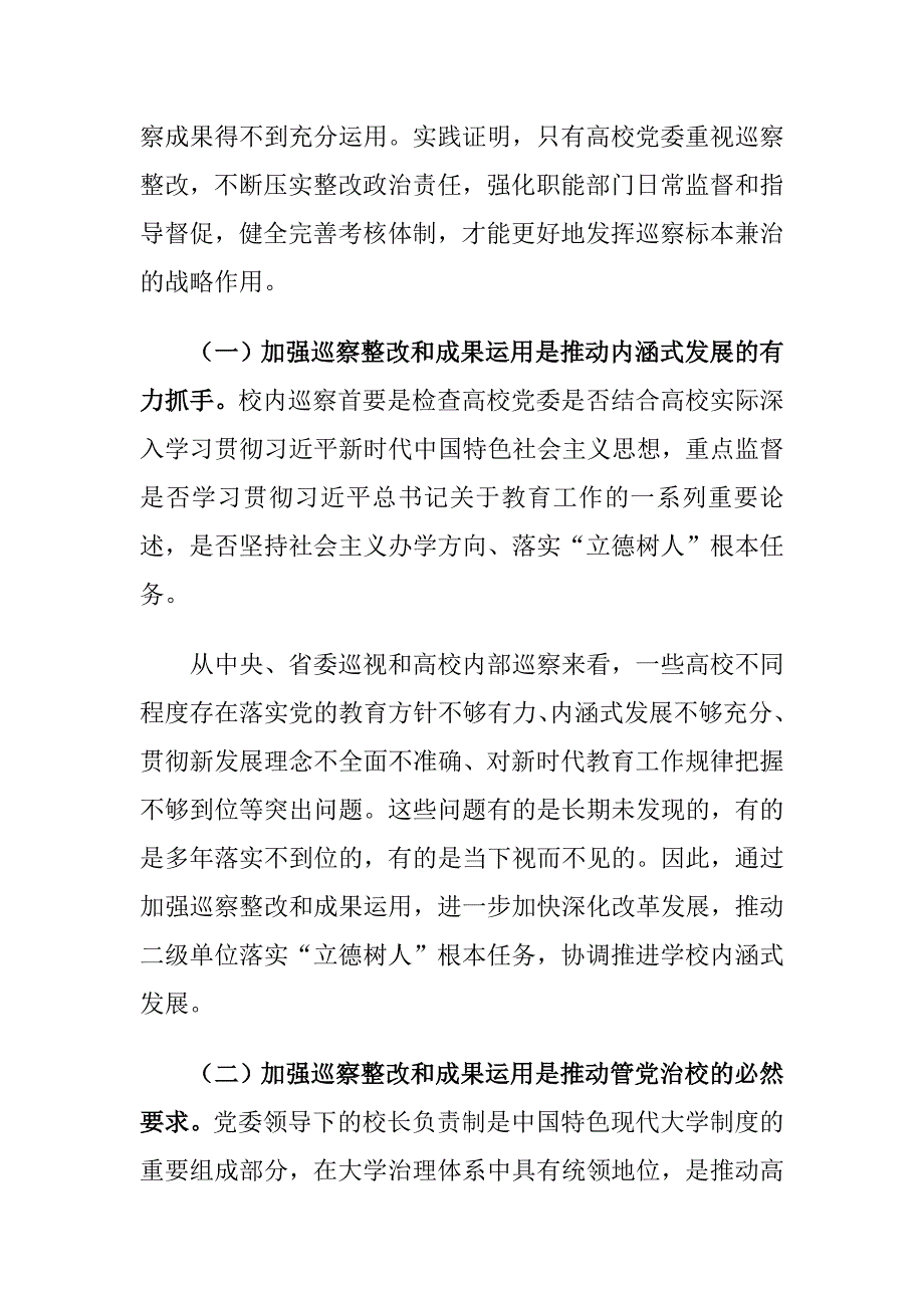 高校巡察整改和成果运用存在的问题及对策建议思考_第2页