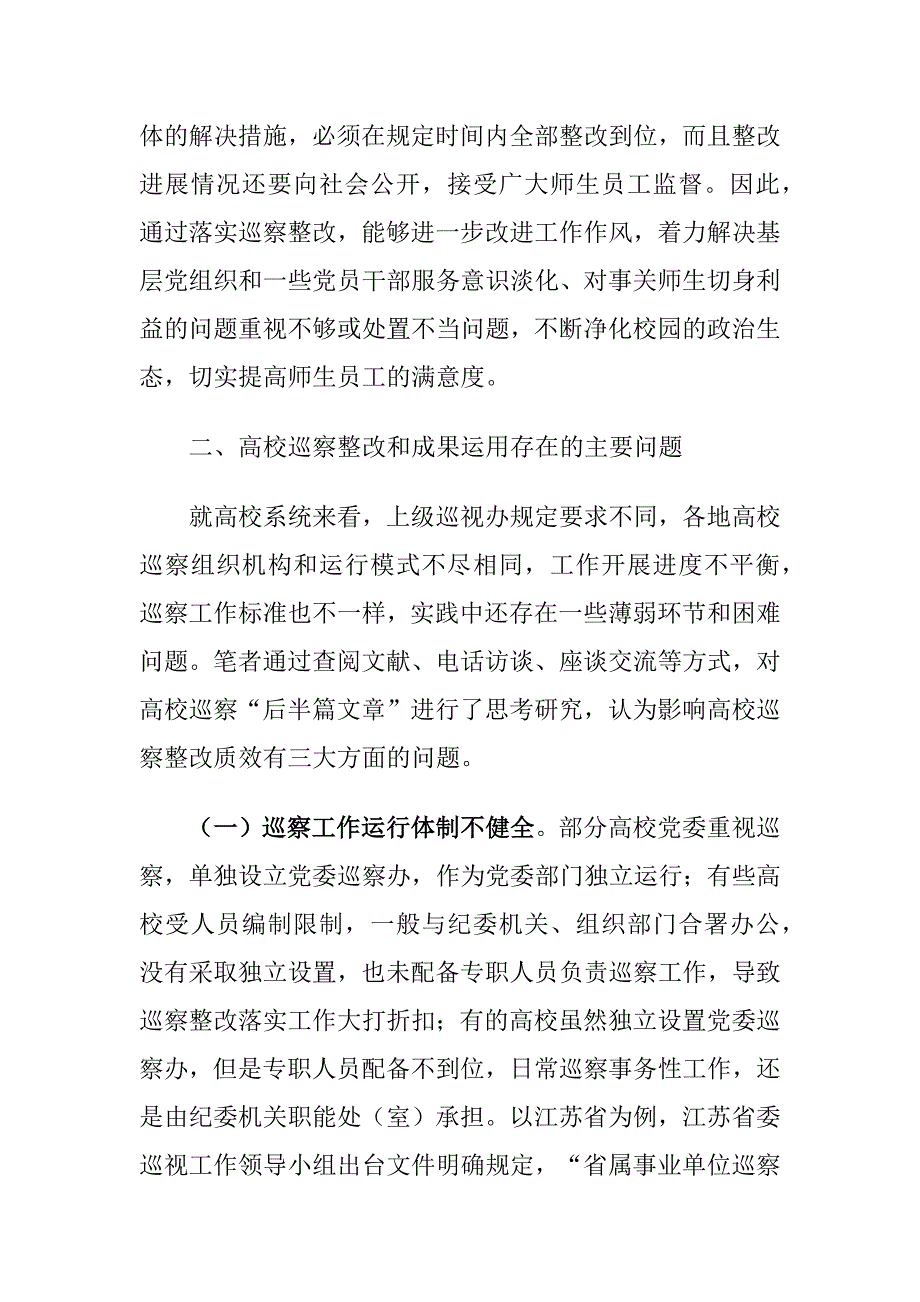 高校巡察整改和成果运用存在的问题及对策建议思考_第4页