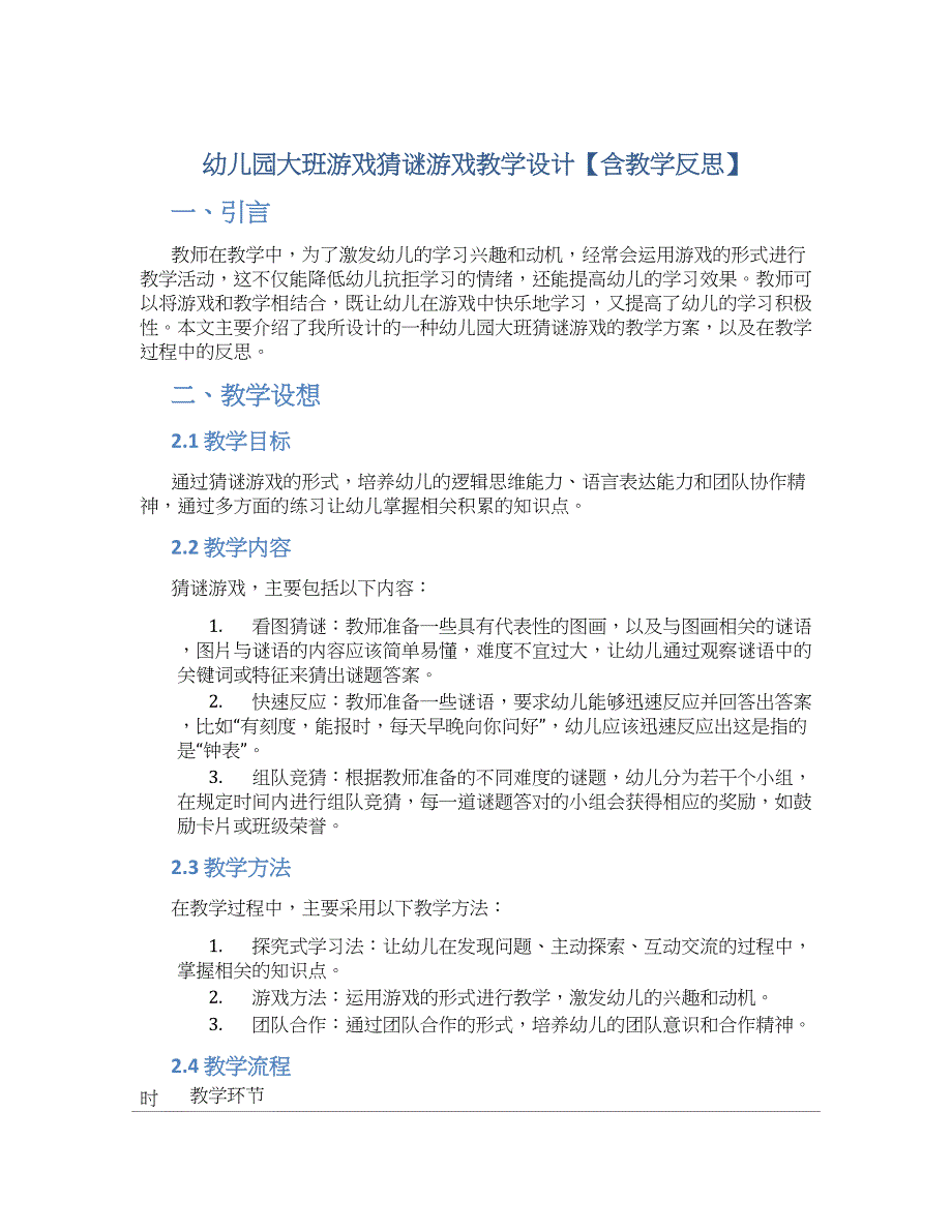 幼儿园大班游戏猜谜游戏教学设计【含教学反思】_第1页