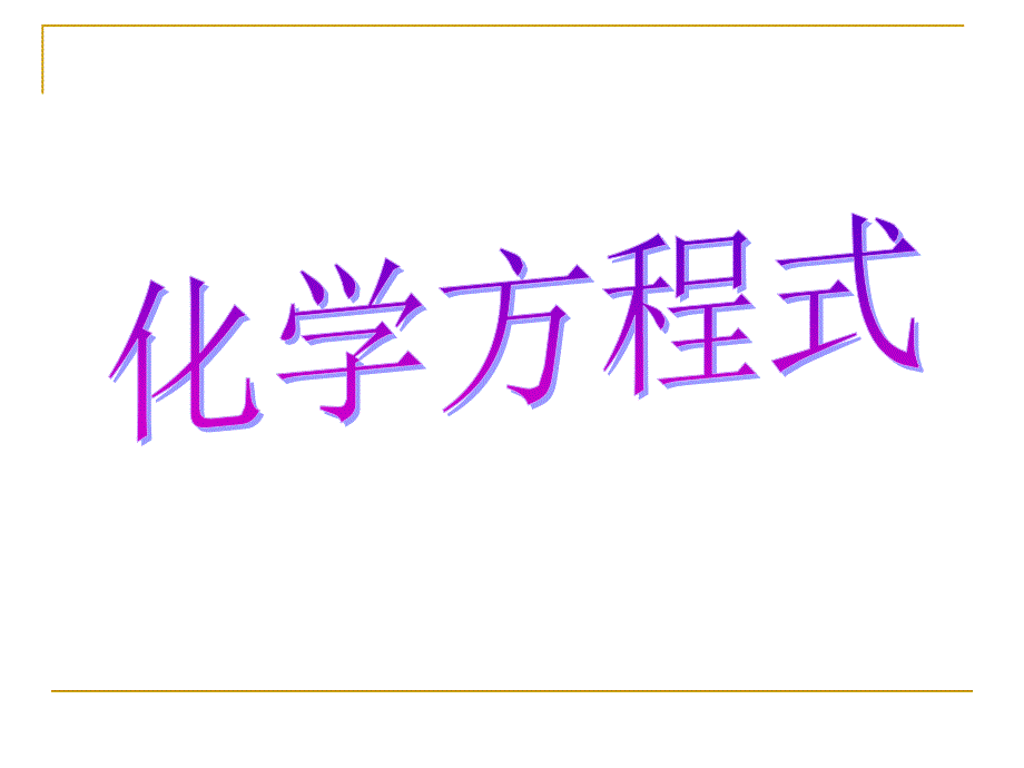 新浙教版八下科学化学方程式_第1页