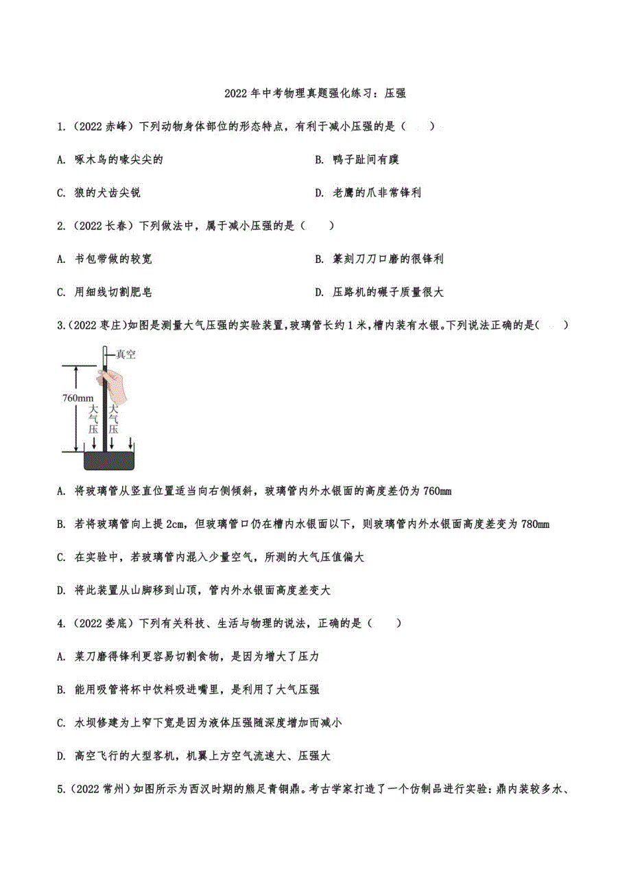 2022年中考物理真题强化练习：压强_第1页