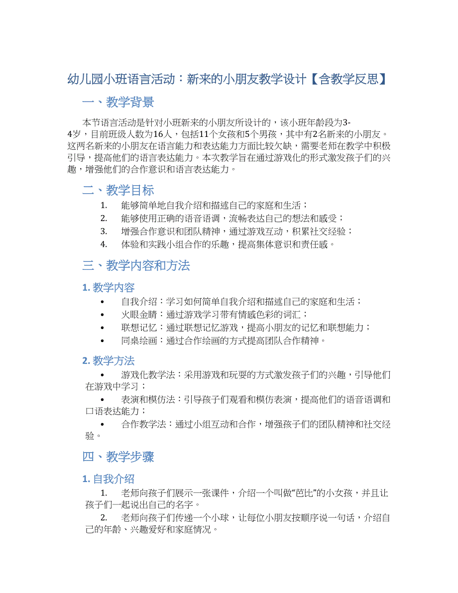 幼儿园小班小班语言活动：新来的小朋友教学设计【含教学反思】_第1页