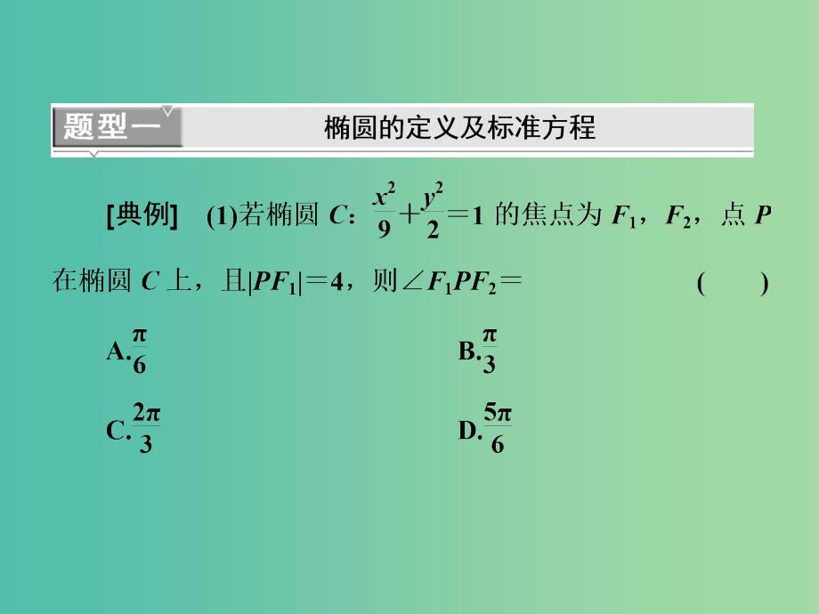 全国通用版2019版高考数学一轮复习第十四单元椭圆双曲线抛物线高考研究课一椭圆命题3角度--求方程研性质用关系课件理.ppt_第4页