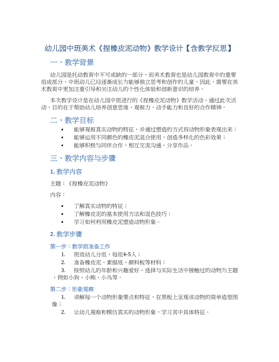 幼儿园中班美术《捏橡皮泥动物》教学设计【含教学反思】_第1页