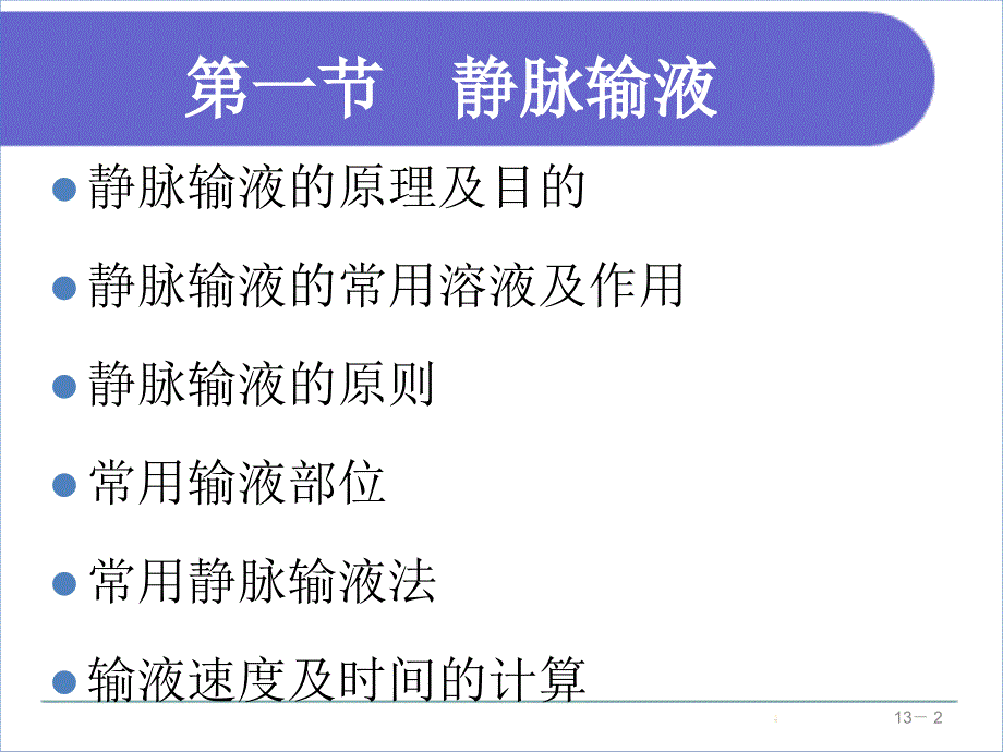 静脉输液与输血的方法课件_第2页