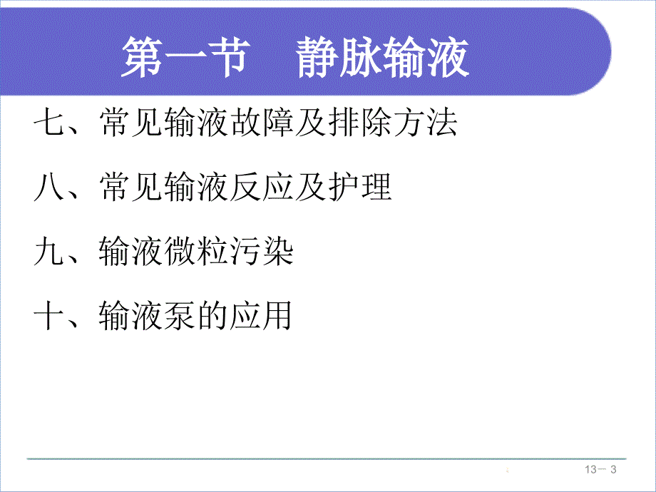 静脉输液与输血的方法课件_第3页