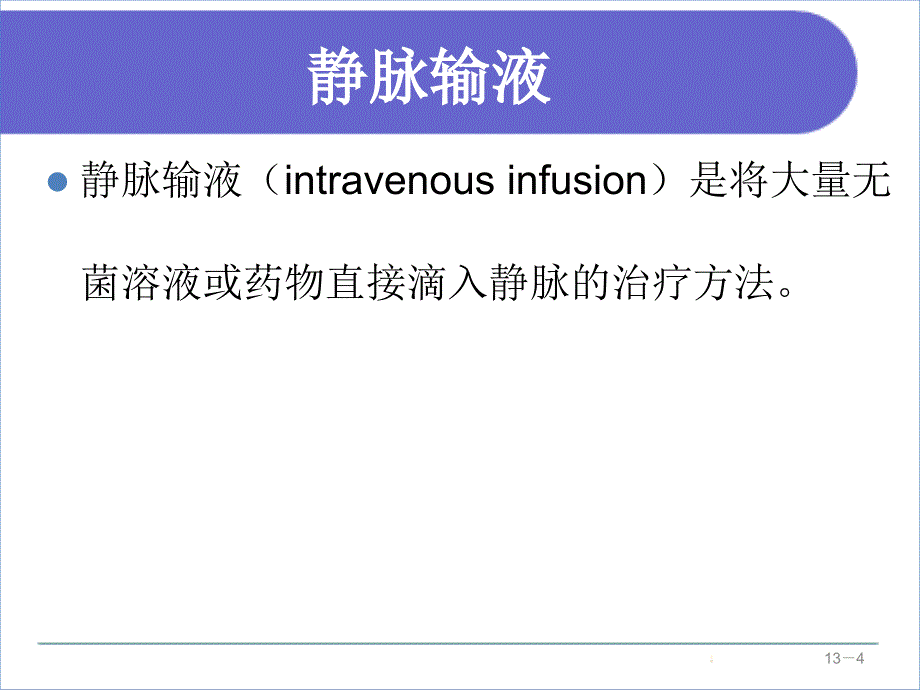 静脉输液与输血的方法课件_第4页