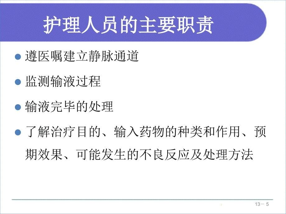 静脉输液与输血的方法课件_第5页