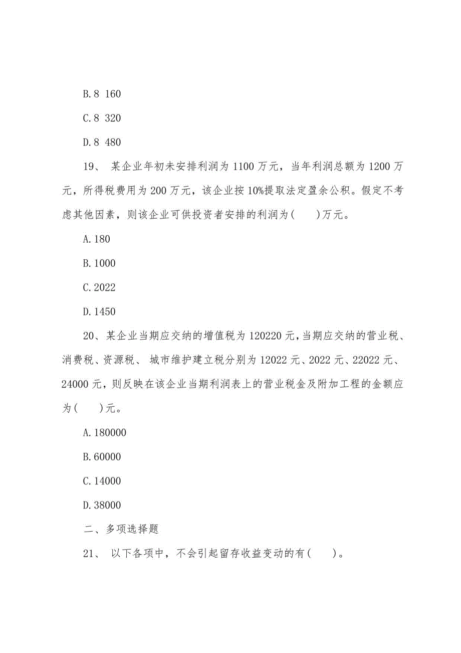 2022年会计职称考试《初级会计实务》自测试题(三)_第4页