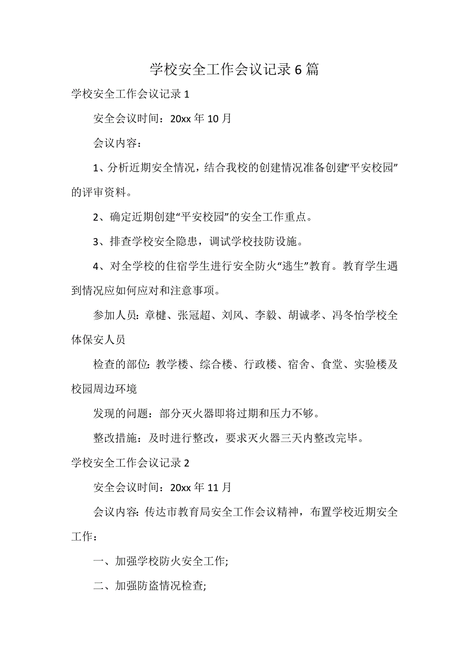 学校安全工作会议记录6篇_第1页