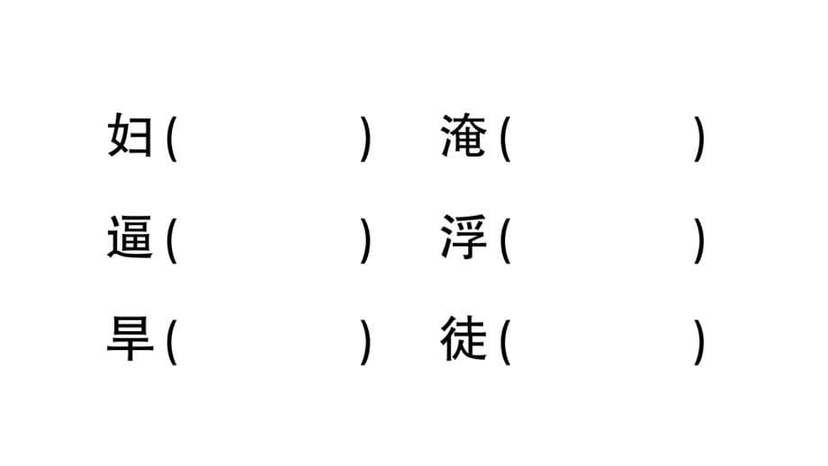 小学语文部编版四年级上册第26课《西门豹治邺》作业课件（2023秋新课标版）_第5页