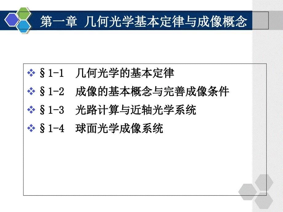 第一章-几何光学基本定律与成像概念概况_第5页