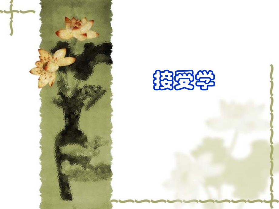 《比较文学-接受学》_第1页
