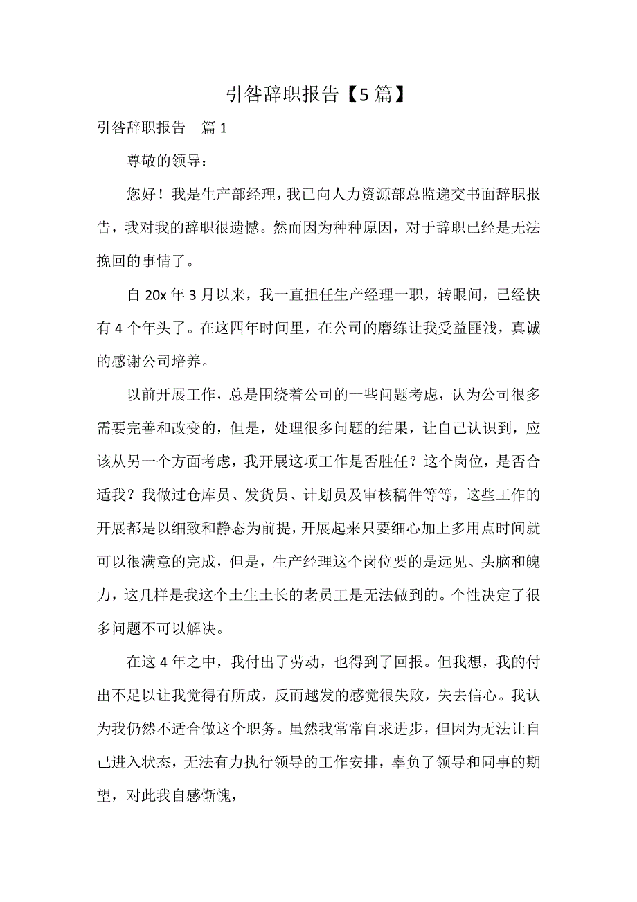 引咎辞职报告【5篇】_第1页