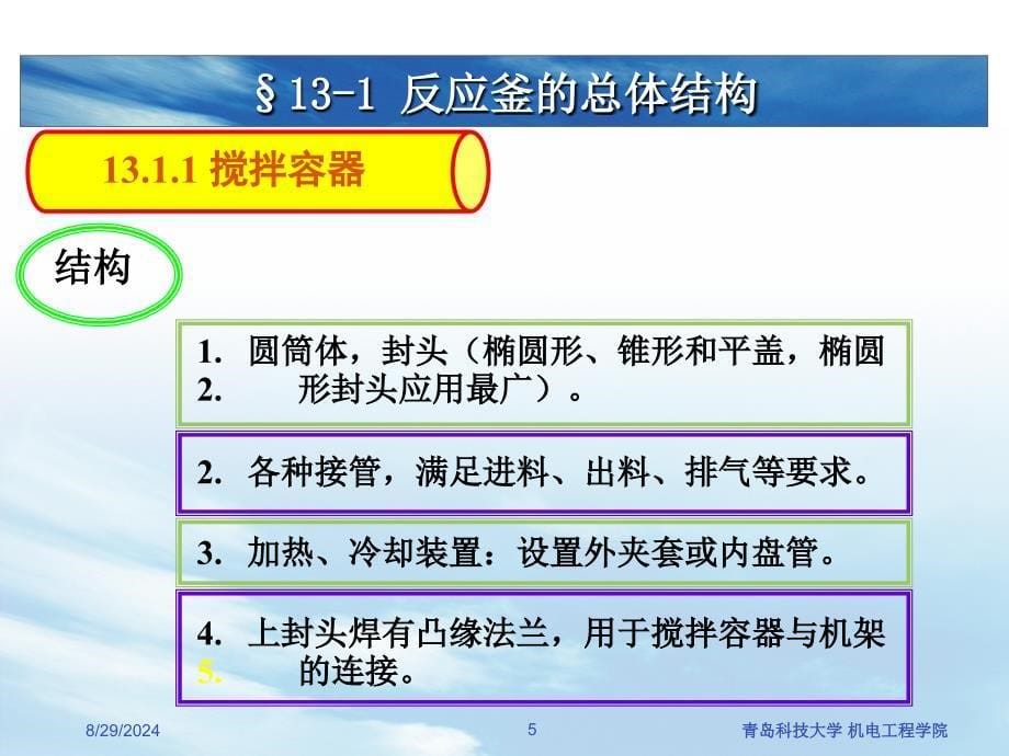 《机械搅拌反应器》PPT课件_第5页