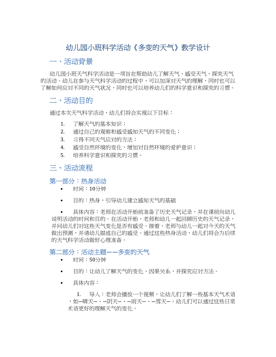 幼儿园小班科学活动《多变的天气》教学设计【含教学反思】_第1页