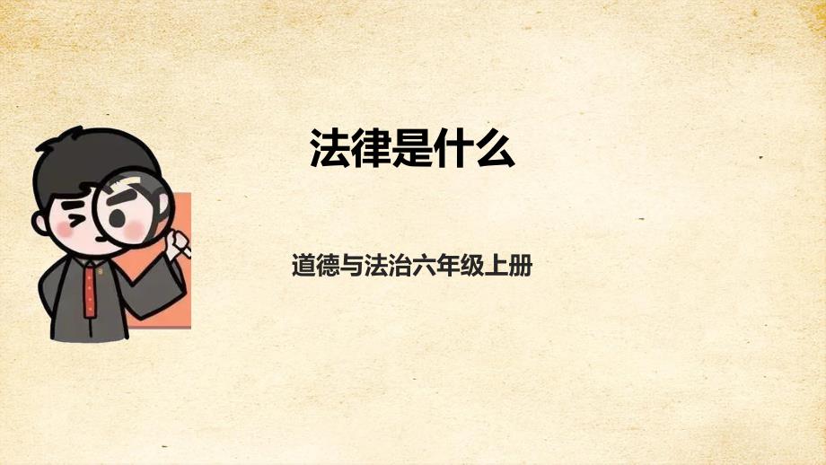 统编版道德与法治六年级上册第一单元大单元整体教学课件_第1页