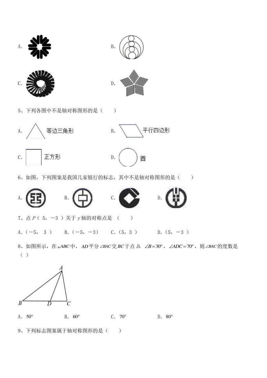 2021-2022学年北师大版七年级数学下册第五章生活中的轴对称专项训练试题_第2页