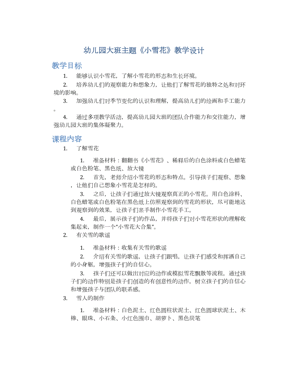 幼儿园大班主题《小雪花》教学设计【含教学反思】_第1页