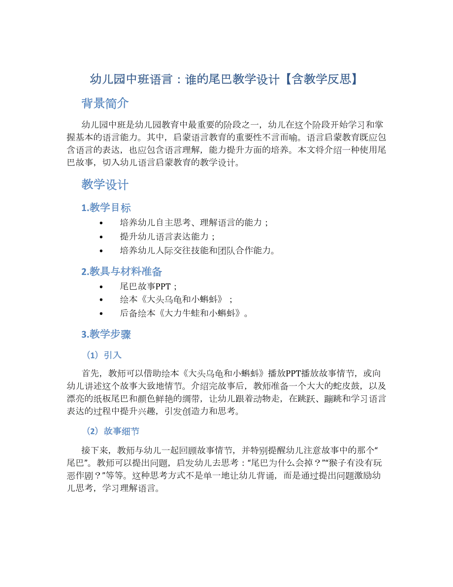 幼儿园中班语言：谁的尾巴教学设计【含教学反思】_第1页