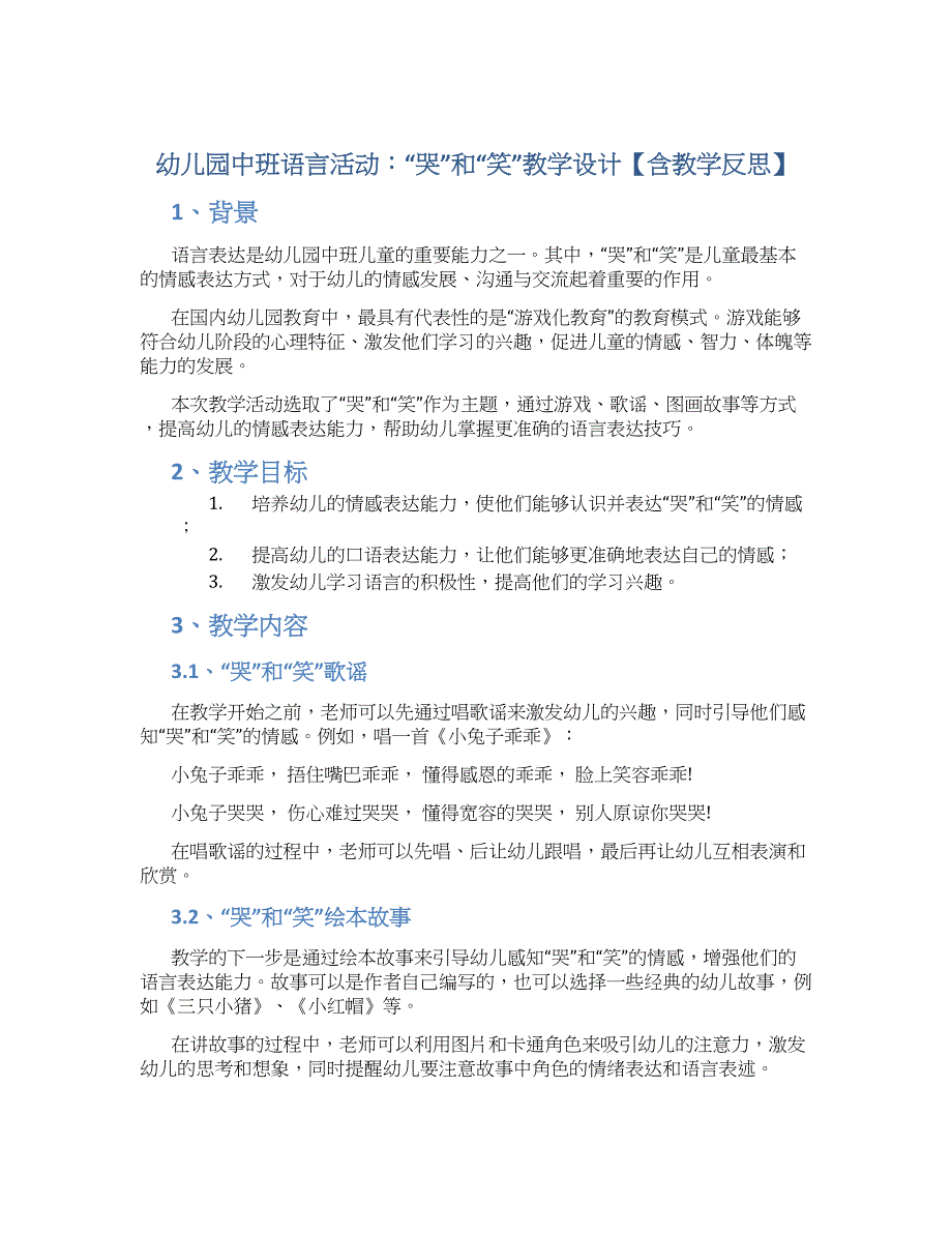 幼儿园中班语言活动：“哭”和“笑”教学设计【含教学反思】_第1页