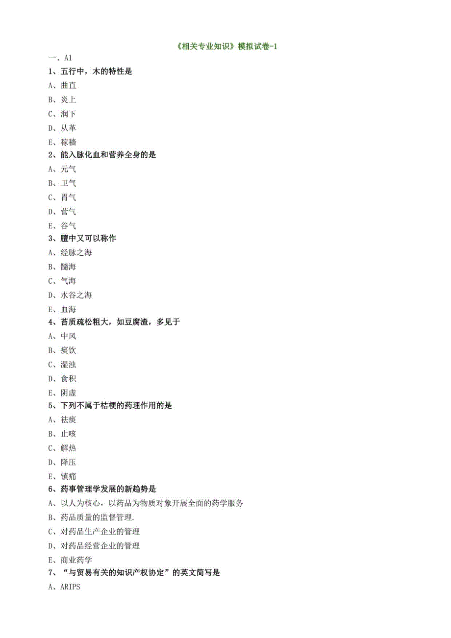 2022年主管中药师《相关专业知识》模拟试卷1_第1页