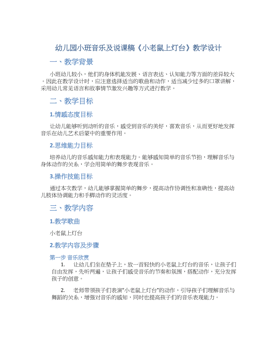 幼儿园小班音乐及说课稿《小老鼠上灯台》教学设计【含教学反思】_第1页