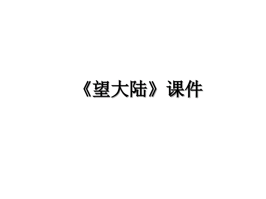 《望大陆》课件_第1页