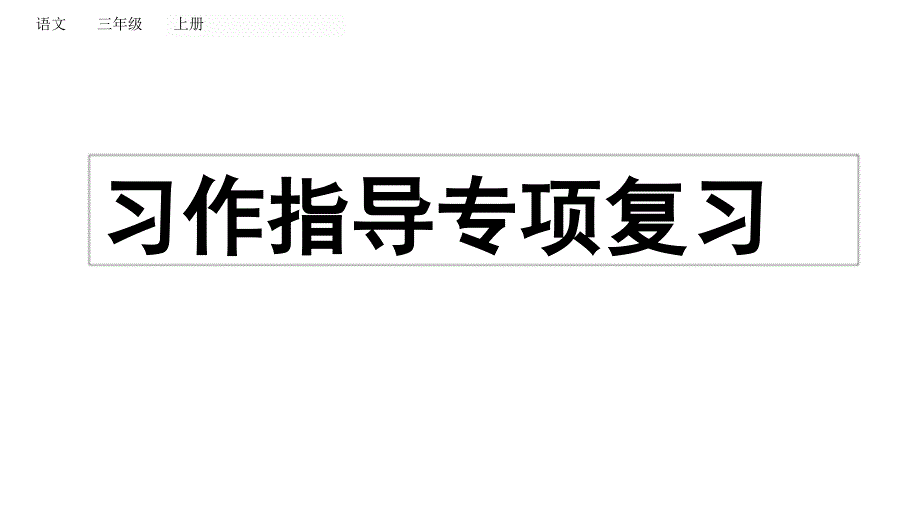 小学语文部编版三年级上册期末习作指导复习课件（2023秋新课标版）_第1页