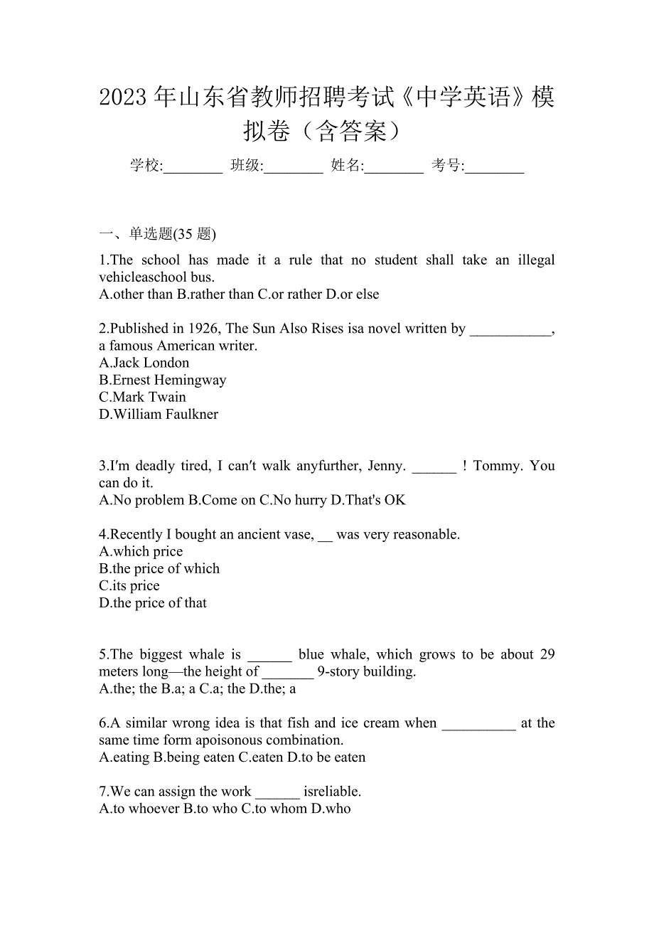 2023年山东省教师招聘考试《中学英语》模拟卷（含答案）_第1页