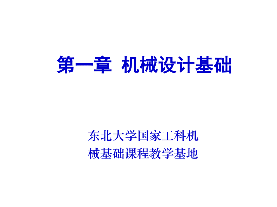 东北大学机械设计电子教案一机械设计基础_第1页