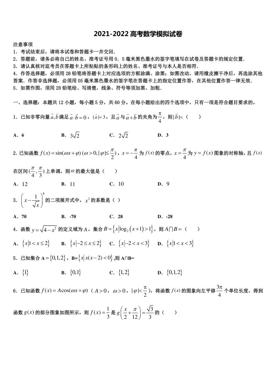 2022年内蒙古包头高考仿真模拟数学试卷含解析_第1页