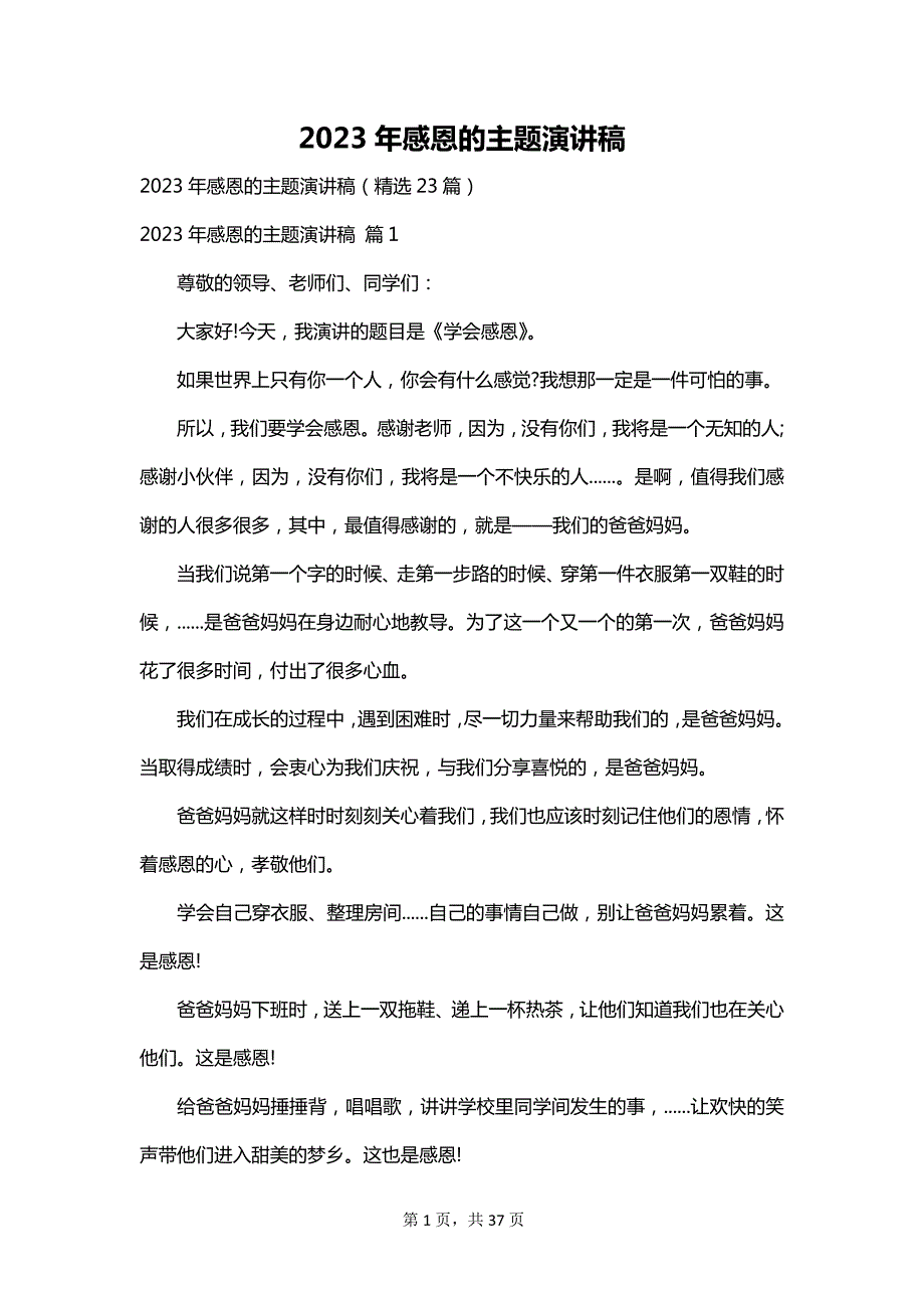 2023年感恩的主题演讲稿_第1页