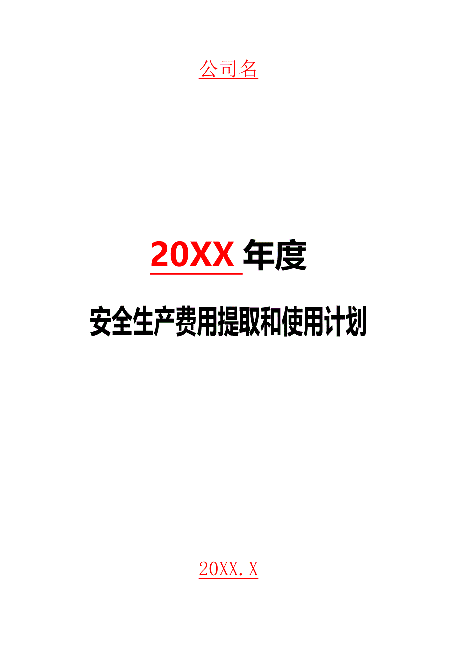 1安全生产费用提取和使用计划_第1页