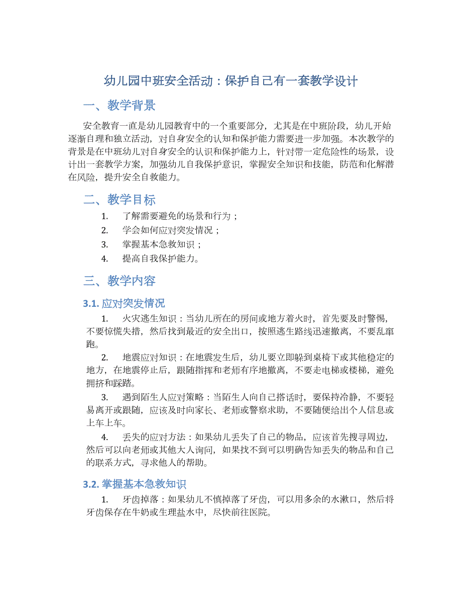 幼儿园中班安全活动：保护自己有一套教学设计【含教学反思】_第1页