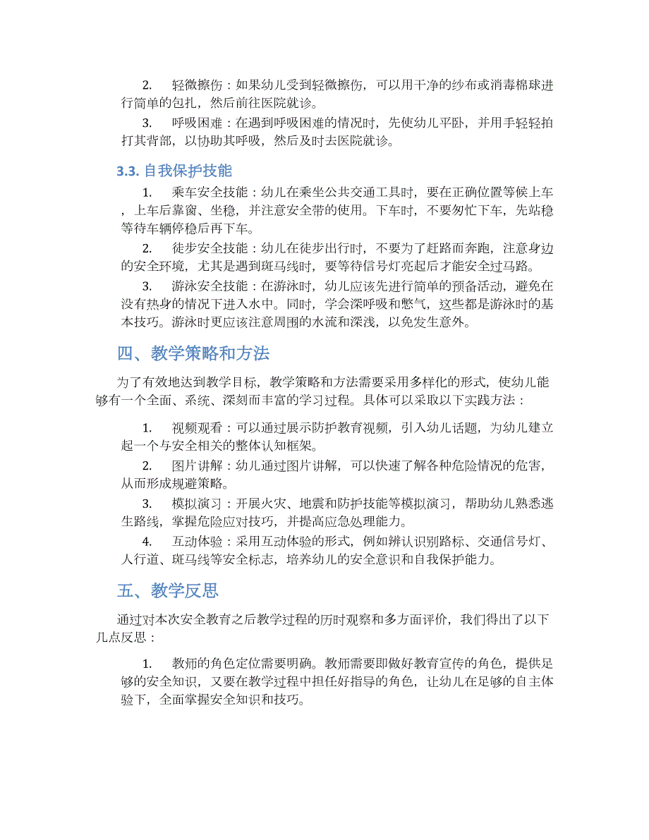 幼儿园中班安全活动：保护自己有一套教学设计【含教学反思】_第2页