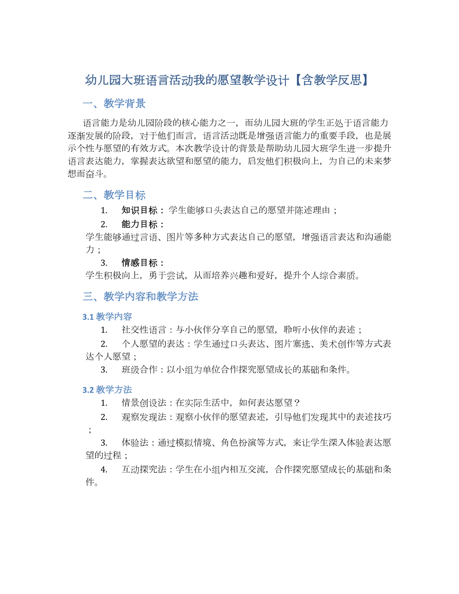 幼儿园大班语言活动我的愿望教学设计【含教学反思】_第1页