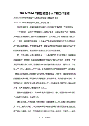 2023-2024年财务助理个人年终工作总结