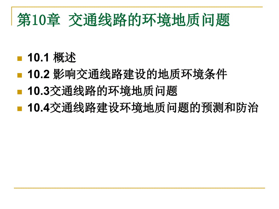 环境地质学课件—交通线路的环境地质问题_第1页